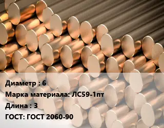 Круг латунный 6 Марка: ЛС59-1пт L=3 ГОСТ: ГОСТ 2060-90